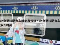 北京至拉薩火車時刻表價格？北京至拉薩火車多長時間