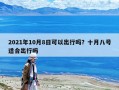 2021年10月8日可以出行嗎？十月八號適合出行嗎