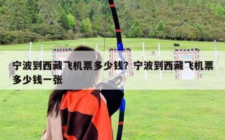 寧波到西藏飛機票多少錢？寧波到西藏飛機票多少錢一張