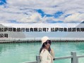 拉薩印象旅行社有限公司？拉薩印象旅游有限公司