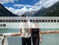 跟團到西藏旅游攻略？跟團到西藏旅游需要多少錢