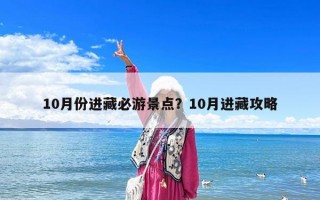 10月份進(jìn)藏必游景點(diǎn)？10月進(jìn)藏攻略