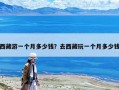 西藏游一個(gè)月多少錢？去西藏玩一個(gè)月多少錢
