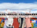 石家莊飛西藏多少錢？石家莊到西藏機(jī)票查詢