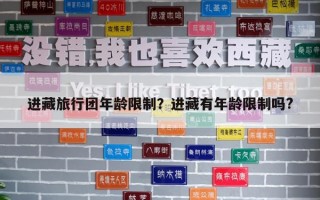 進藏旅行團年齡限制？進藏有年齡限制嗎?