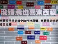 西藏報團旅游哪個旅行社靠譜？西藏旅游當地報團攻略
