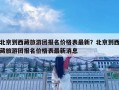 北京到西藏旅游團報名價格表最新？北京到西藏旅游團報名價格表最新消息