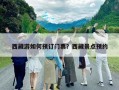 西藏游如何預訂門票？西藏景點預約
