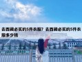 去西藏必買的5件衣服？去西藏必買的5件衣服多少錢