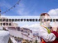 拉薩適合旅游的季節有哪些景點？拉薩適合哪個季節去