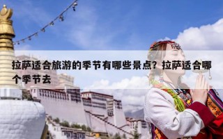 拉薩適合旅游的季節有哪些景點？拉薩適合哪個季節去