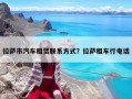 拉薩市汽車租賃聯(lián)系方式？拉薩租車行電話