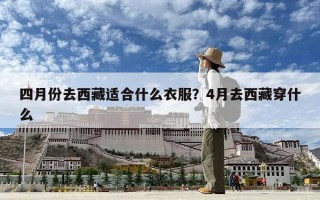 四月份去西藏適合什么衣服？4月去西藏穿什么