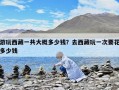 游玩西藏一共大概多少錢？去西藏玩一次要花多少錢