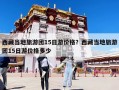 西藏當地旅游團15日游價格？西藏當地旅游團15日游價格多少