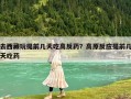 去西藏玩提前幾天吃高反藥？高原反應(yīng)提前幾天吃藥