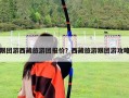 跟團游西藏旅游團報價？西藏旅游跟團游攻略