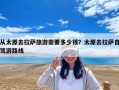 從太原去拉薩旅游需要多少錢？太原去拉薩自駕游路線