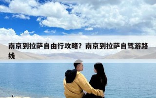 南京到拉薩自由行攻略？南京到拉薩自駕游路線