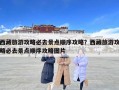 西藏旅游攻略必去景點(diǎn)順序攻略？西藏旅游攻略必去景點(diǎn)順序攻略圖片
