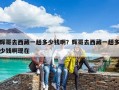 輝哥去西藏一趟多少錢啊？輝哥去西藏一趟多少錢啊現(xiàn)在