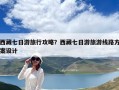 西藏七日游旅行攻略？西藏七日游旅游線路方案設計