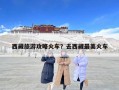西藏旅游攻略火車？去西藏最美火車