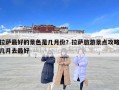 拉薩最好的景色是幾月份？拉薩旅游景點(diǎn)攻略幾月去最好