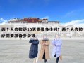 兩個(gè)人去拉薩10天需要多少錢(qián)？?jī)蓚€(gè)人去拉薩需要準(zhǔn)備多少錢(qián)