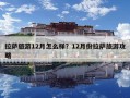 拉薩旅游12月怎么樣？12月份拉薩旅游攻略