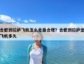 合肥到拉薩飛機怎么走最合理？合肥到拉薩坐飛機多久