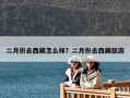 二月份去西藏怎么樣？二月份去西藏旅游