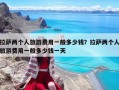 拉薩兩個人旅游費用一般多少錢？拉薩兩個人旅游費用一般多少錢一天
