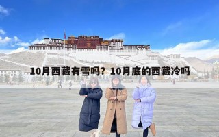 10月西藏有雪嗎？10月底的西藏冷嗎