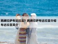 西藏拉薩布達拉宮？西藏拉薩布達拉宮介紹 布達拉宮簡介