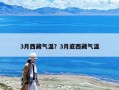 3月西藏氣溫？3月底西藏氣溫