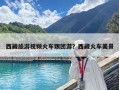 西藏旅游視頻火車跟團游？西藏火車美景