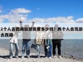 2個人去西藏旅游需要多少錢？兩個人自駕游去西藏