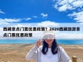 西藏景點門票優惠政策？2020西藏旅游景點門票優惠政策