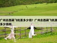 廣州去西藏飛機(jī)票多少錢？廣州去西藏飛機(jī)票多少錢啊