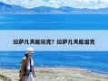 拉薩幾天能玩完？拉薩幾天能逛完