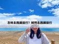 怎樣去西藏旅行？如何去西藏旅行