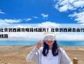 北京到西藏攻略路線圖片？北京到西藏自由行線路