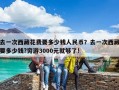去一次西藏花費要多少錢人民幣？去一次西藏要多少錢?窮游3000元就夠了!
