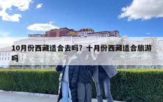 10月份西藏適合去嗎？十月份西藏適合旅游嗎