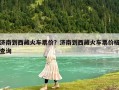 濟南到西藏火車票價？濟南到西藏火車票價格查詢