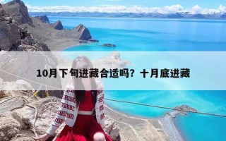 10月下旬進藏合適嗎？十月底進藏