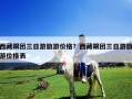 西藏跟團三日游旅游價格？西藏跟團三日游旅游價格表
