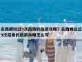 去西藏玩過9次后做的旅游攻略？去西藏玩過9次后做的旅游攻略怎么寫
