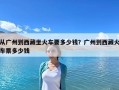 從廣州到西藏坐火車要多少錢？廣州到西藏火車票多少錢